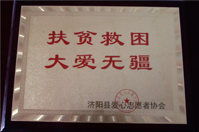 濟(jì)陽(yáng)縣愛(ài)心志愿者協(xié)會(huì)證書