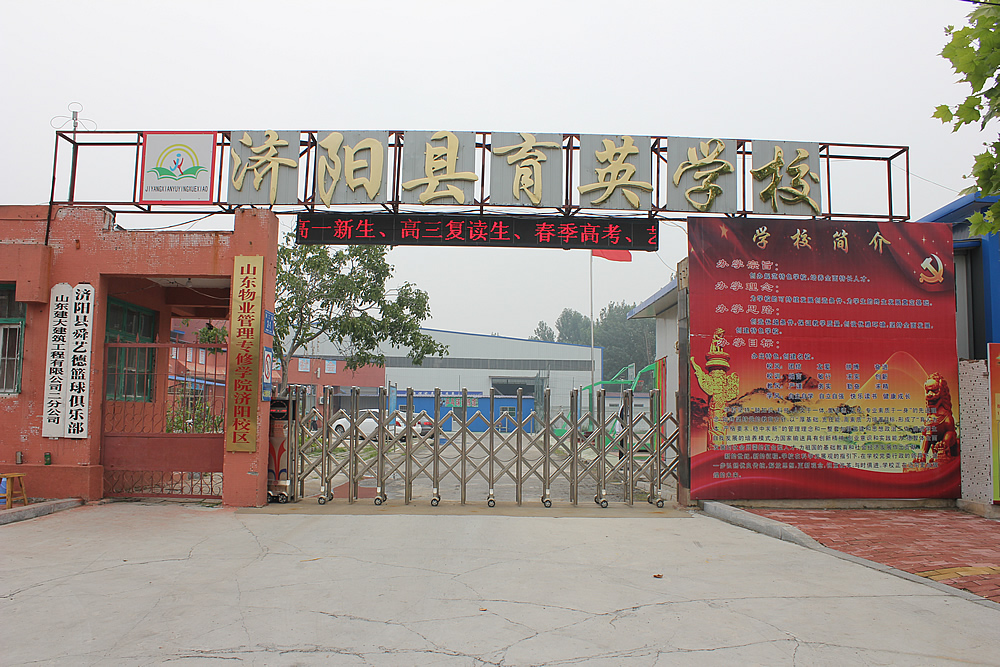 育英中學(xué)