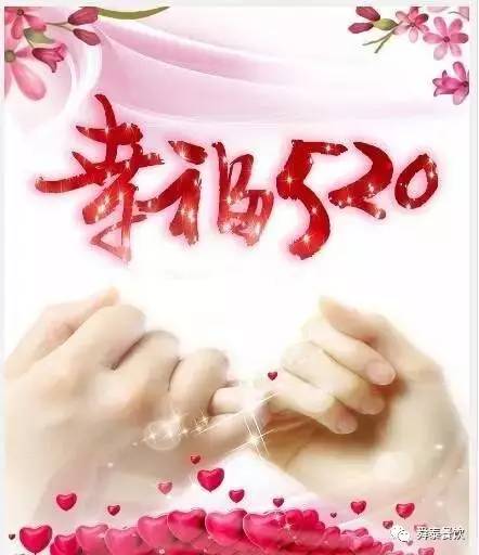 “520” 舜泰走起，歲月無聲——真愛永恒。
